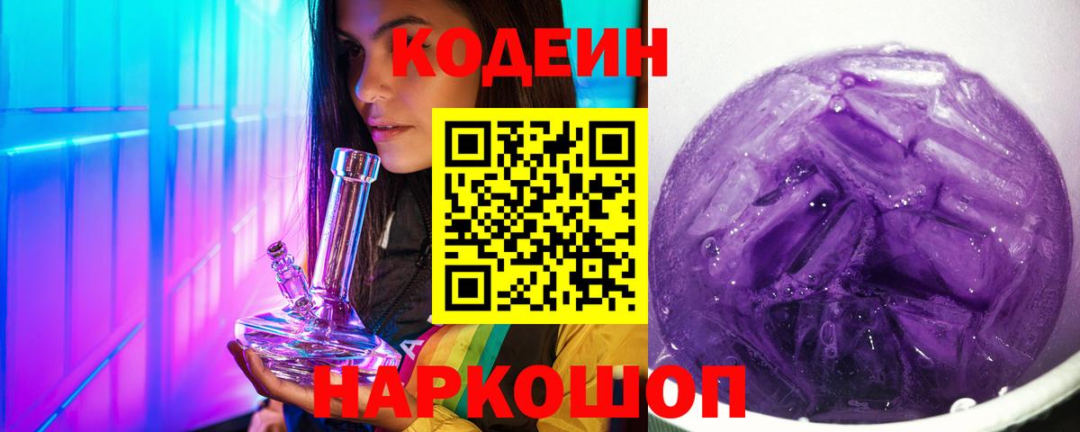 Благодарный  Кодеиновый сироп Lean Purple Drank  Вход с VPN  Codein напиток Lean (лин) 